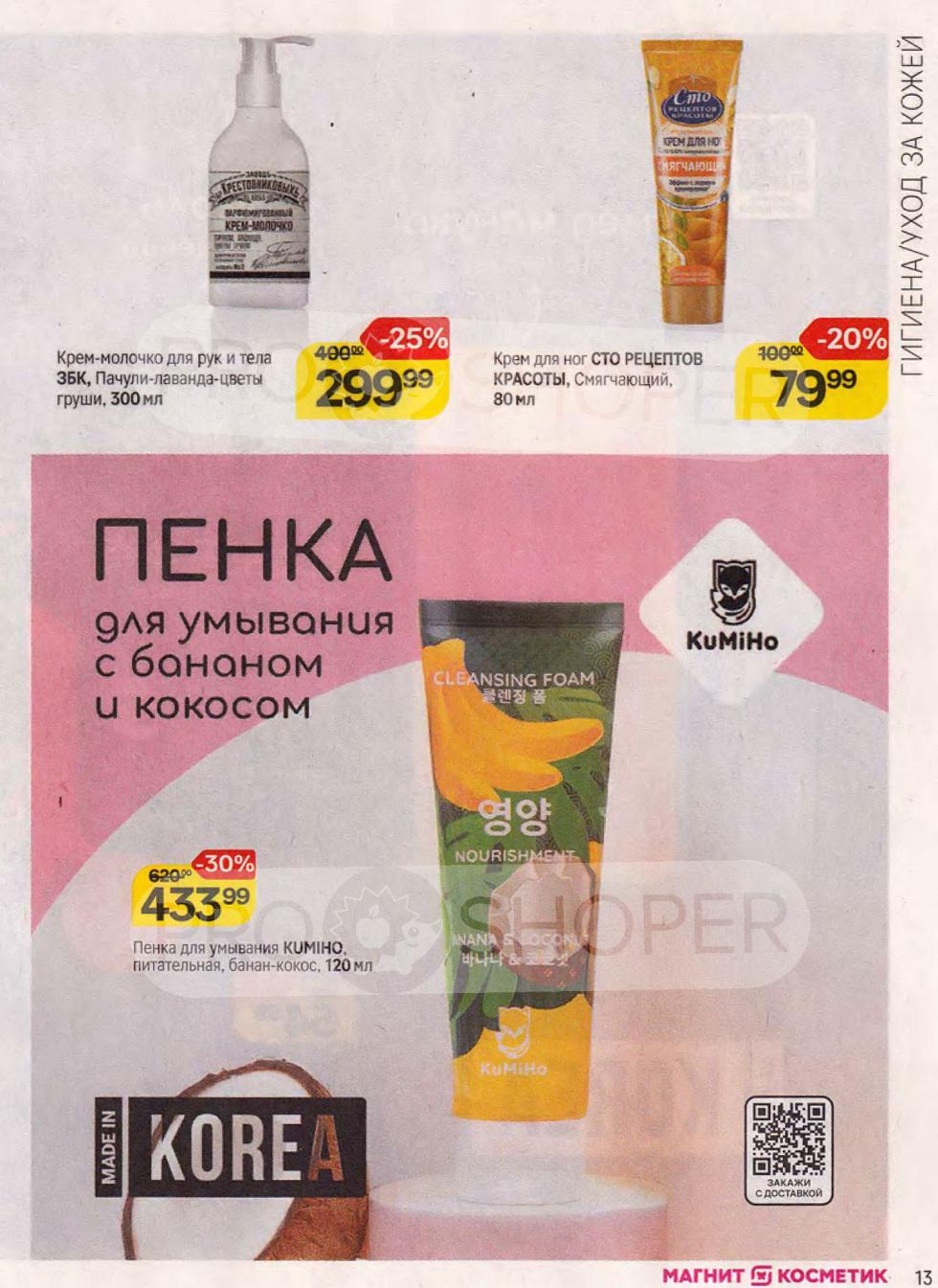 В каталоге Магнит Косметик: Крем-молочко для рук и тела ЗБК за 299.99 ₽ (скидка 25%). Крем для ног Сто Рецептов Красоты за 79.99 ₽ (скидка 20%). Пенка для умывания Kumiho с бананом и кокосом за 433.99 ₽ (скидка 30%).